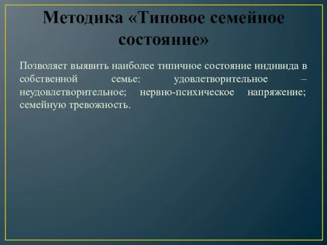 Методика «Типовое семейное состояние» Позволяет выявить наиболее типичное состояние индивида