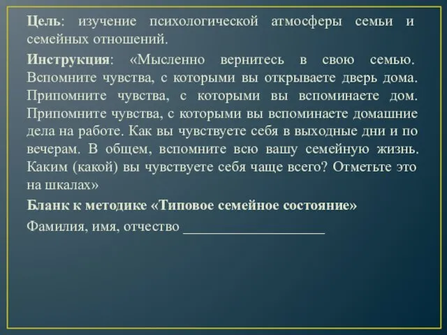 Цель: изучение психологической атмосферы семьи и семейных отношений. Инструкция: «Мысленно