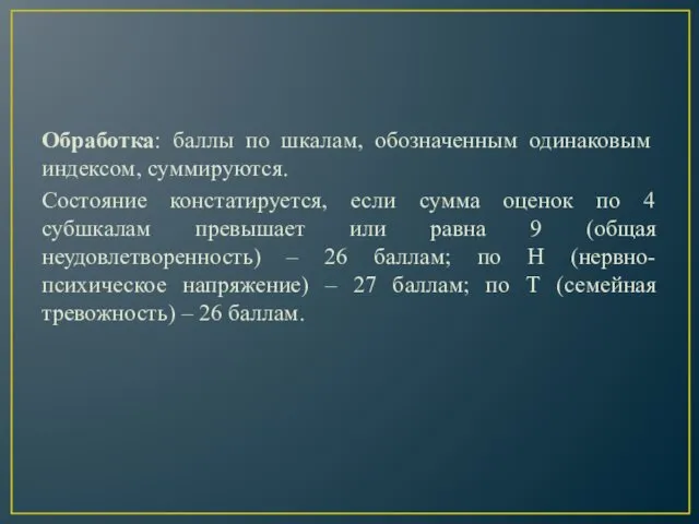 Обработка: баллы по шкалам, обозначенным одинаковым индексом, суммируются. Сocтoяние констатируется,