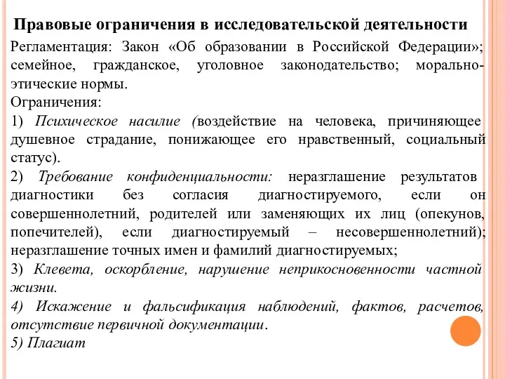 Правовые ограничения в исследовательской деятельности Регламентация: Закон «Об образовании в Российской Федерации»; семейное,