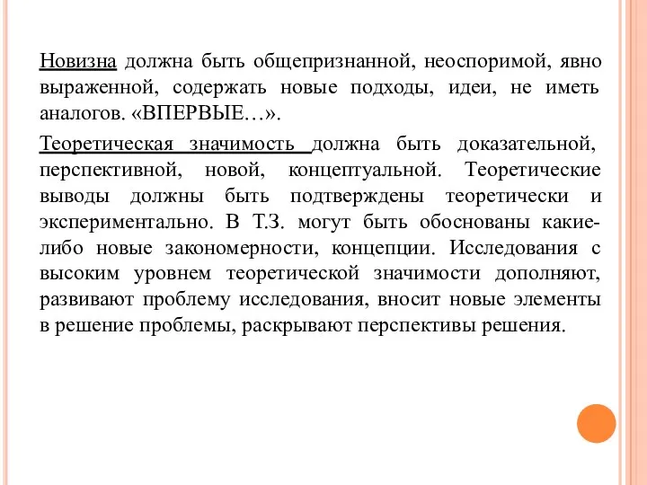 Новизна должна быть общепризнанной, неоспоримой, явно выраженной, содержать новые подходы, идеи, не иметь