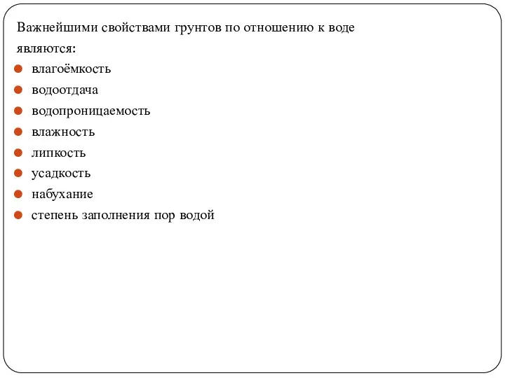 Важнейшими свойствами грунтов по отношению к воде являются: влагоёмкость водоотдача водопроницаемость влажность липкость
