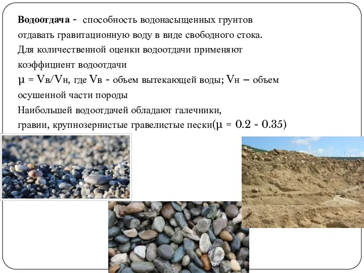 Водоотдача - способность водонасыщенных грунтов отдавать гравитационную воду в виде свободного стока. Для