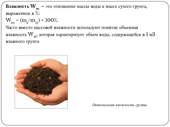 Влажность Wm – это отношение массы воды к массе сухого грунта, выраженное в