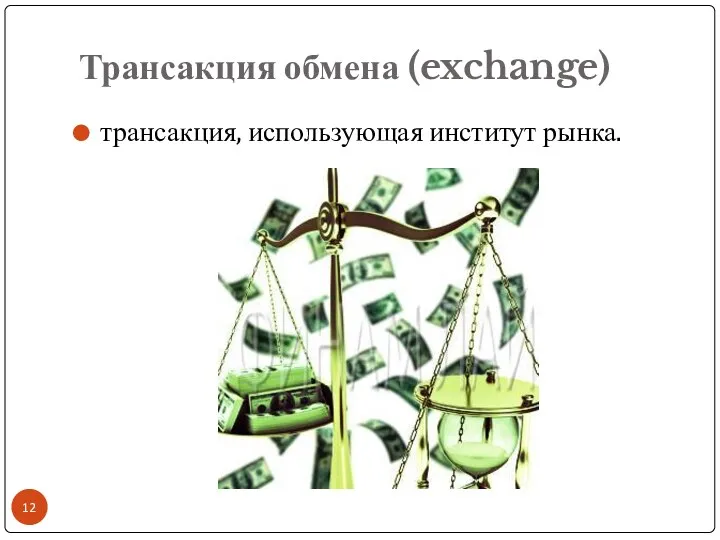 Трансакция обмена (exchange) трансакция, использующая институт рынка.