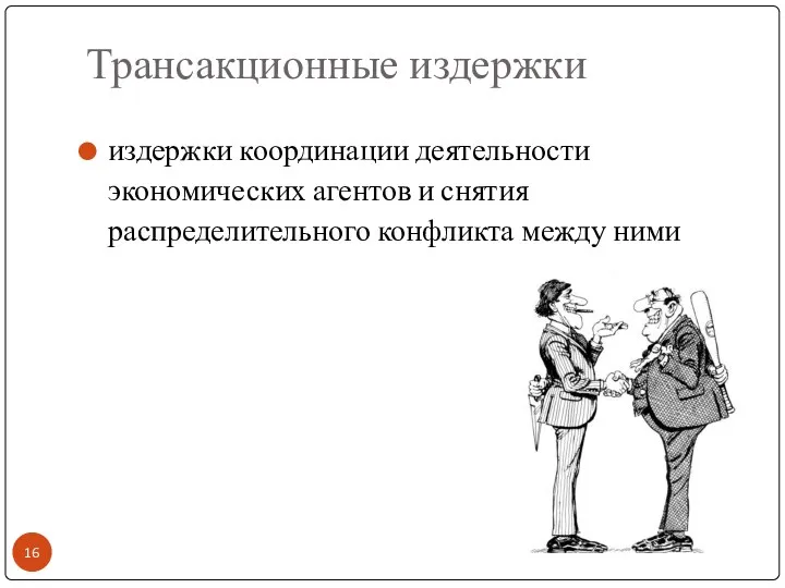 Трансакционные издержки издержки координации деятельности экономических агентов и снятия распределительного конфликта между ними