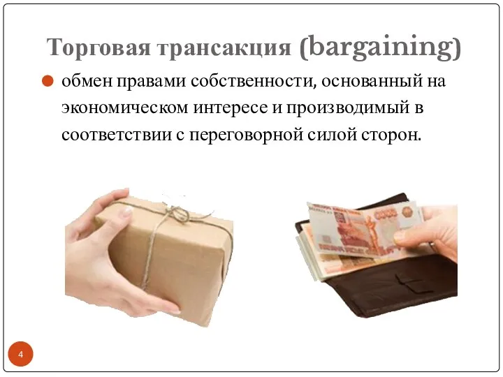 Торговая трансакция (bargaining) обмен правами собственности, основанный на экономическом интересе