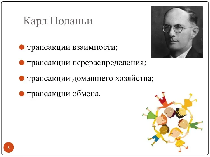 Карл Поланьи трансакции взаимности; трансакции перераспределения; трансакции домашнего хозяйства; трансакции обмена.