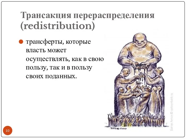 Трансакция перераспределения (redistribution) трансферты, которые власть может осуществлять, как в