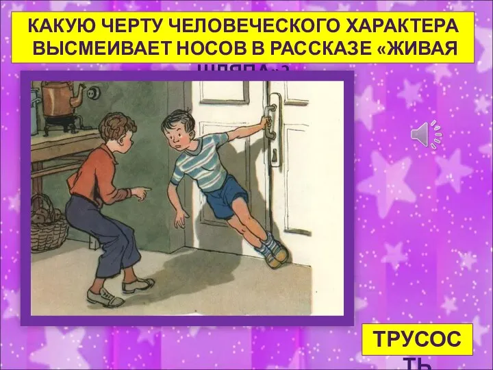 КАКУЮ ЧЕРТУ ЧЕЛОВЕЧЕСКОГО ХАРАКТЕРА ВЫСМЕИВАЕТ НОСОВ В РАССКАЗЕ «ЖИВАЯ ШЛЯПА»? ТРУСОСТЬ