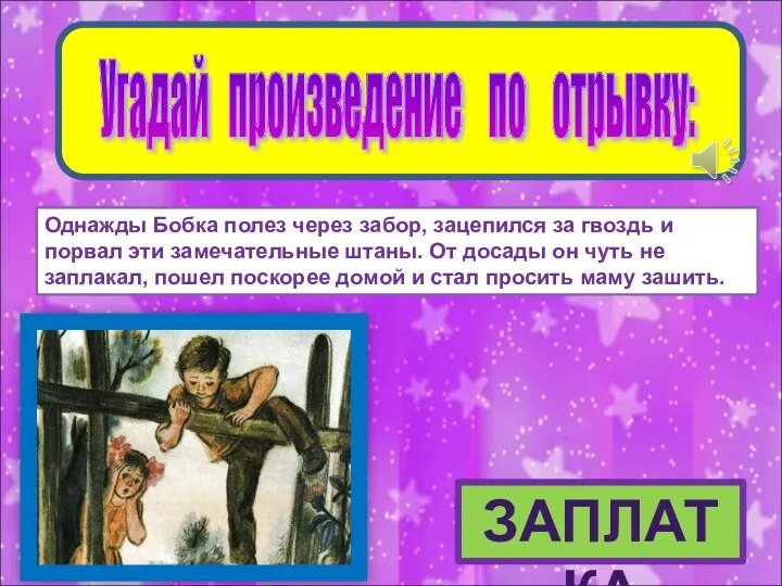 Угадай произведение по отрывку: Однажды Бобка полез через забор, зацепился