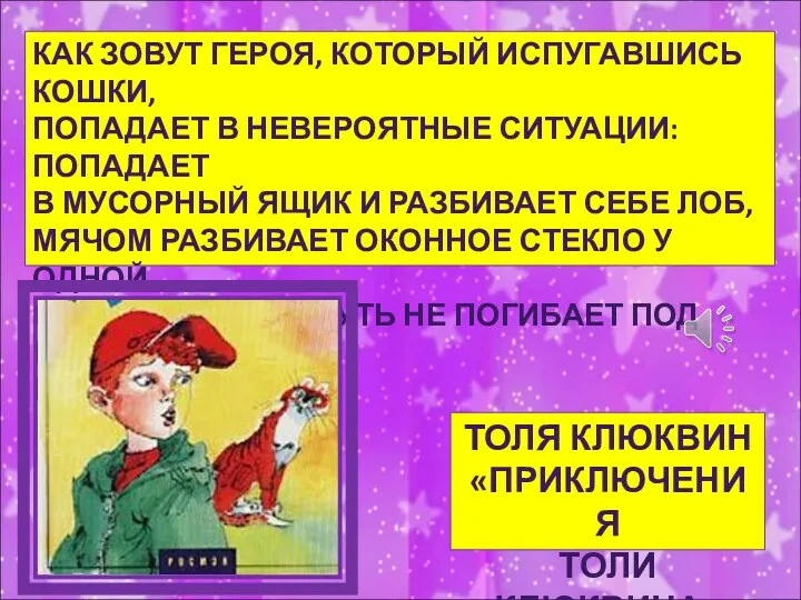 КАК ЗОВУТ ГЕРОЯ, КОТОРЫЙ ИСПУГАВШИСЬ КОШКИ, ПОПАДАЕТ В НЕВЕРОЯТНЫЕ СИТУАЦИИ: