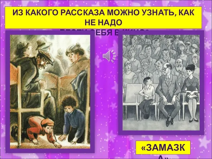 ИЗ КАКОГО РАССКАЗА МОЖНО УЗНАТЬ, КАК НЕ НАДО ВЕСТИ СЕБЯ В КИНО? «ЗАМАЗКА»