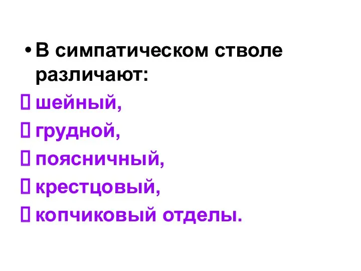 В симпатическом стволе различают: шейный, грудной, поясничный, крестцовый, копчиковый отделы.