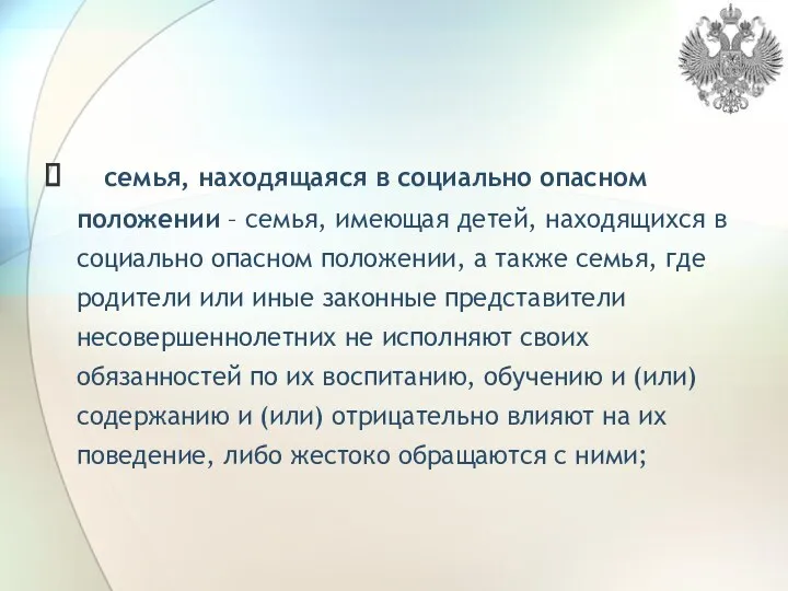 семья, находящаяся в социально опасном положении – семья, имеющая детей,