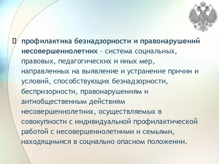 профилактика безнадзорности и правонарушений несовершеннолетних – система социальных, правовых, педагогических