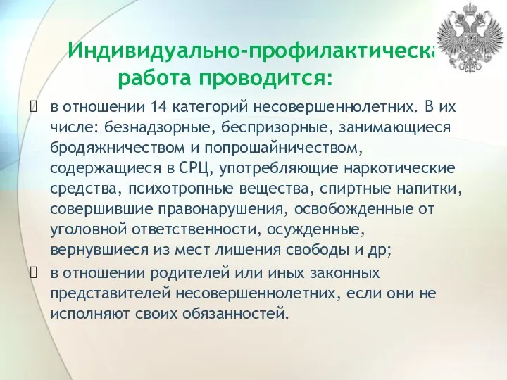 Индивидуально-профилактическая работа проводится: в отношении 14 категорий несовершеннолетних. В их