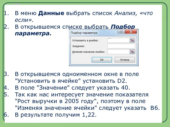 В меню Данные выбрать список Анализ, «что если». В открывшемся