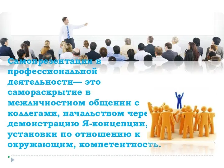 Самопрезентация в профессиональной деятельности— это самораскрытие в межличностном общении с