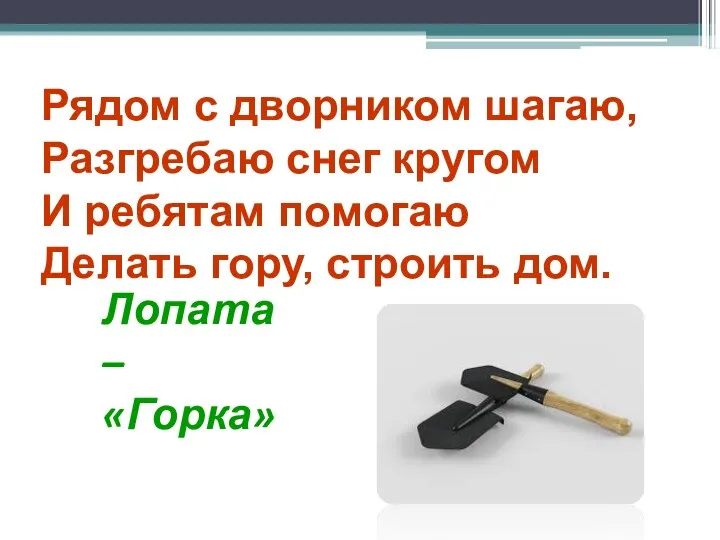 Рядом с дворником шагаю, Разгребаю снег кругом И ребятам помогаю