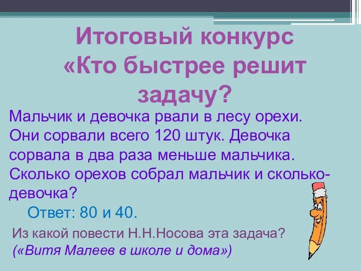 Итоговый конкурс «Кто быстрее решит задачу? Мальчик и девочка рвали