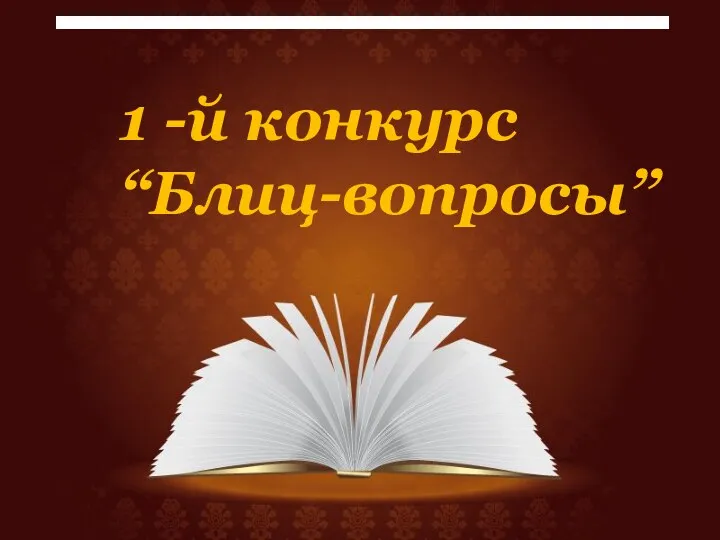 1 -й конкурс “Блиц-вопросы”