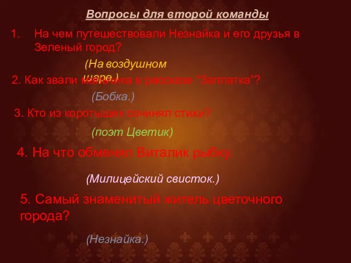 Вопросы для второй команды На чем путешествовали Незнайка и его