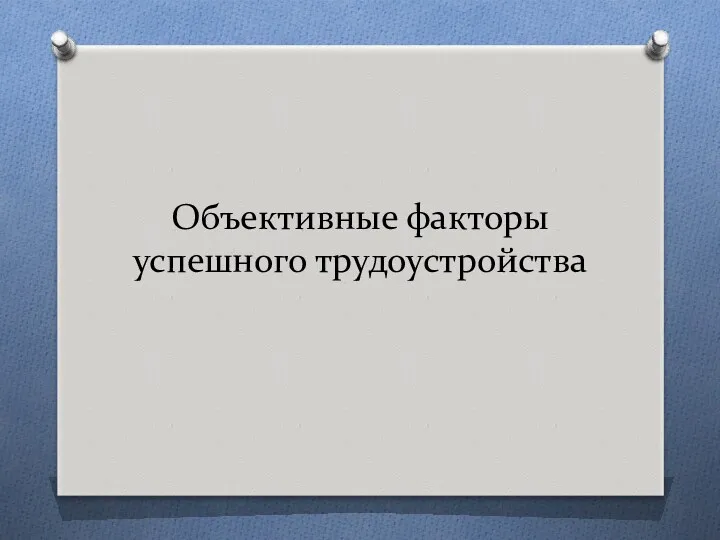 Объективные факторы успешного трудоустройства