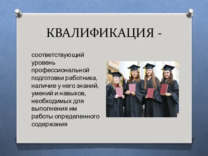 КВАЛИФИКАЦИЯ - соответствующий уровень профессиональной подготовки работника, наличие у него