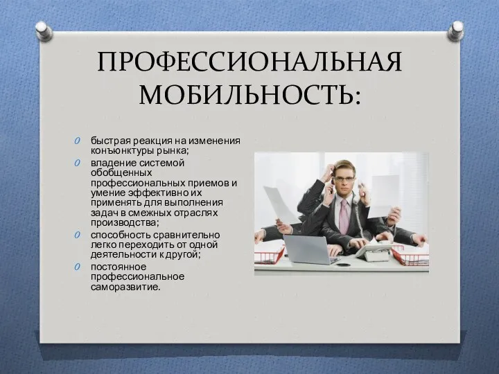 ПРОФЕССИОНАЛЬНАЯ МОБИЛЬНОСТЬ: быстрая реакция на изменения конъюнктуры рынка; владение системой