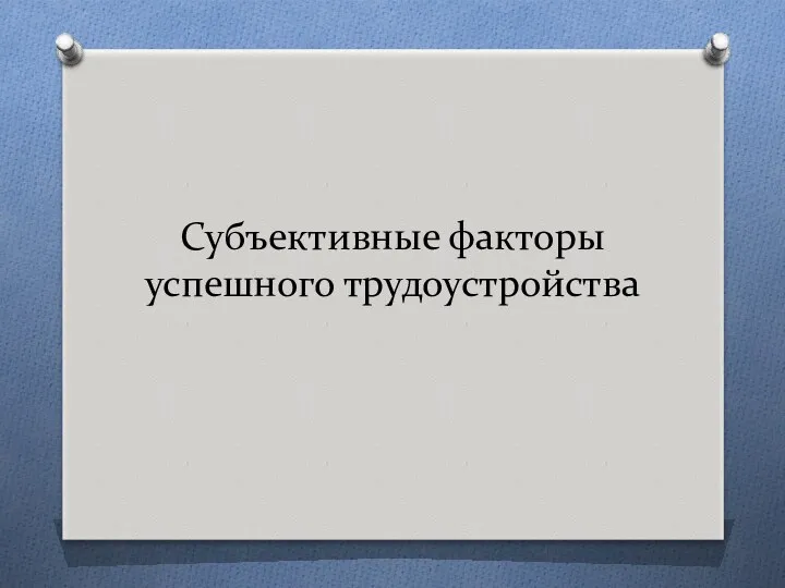 Субъективные факторы успешного трудоустройства