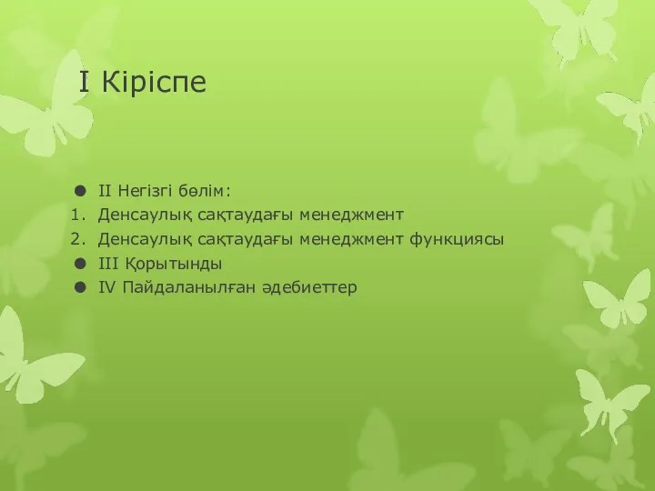 І Кіріспе ІІ Негізгі бөлім: Денсаулық сақтаудағы менеджмент Денсаулық сақтаудағы