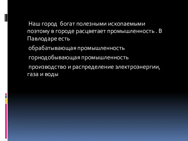 Наш город богат полезными ископаемыми поэтому в городе расцветает промышленность