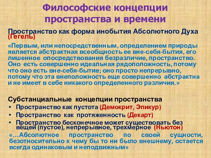 Философские концепции пространства и времени Пространство как форма инобытия Абсолютного