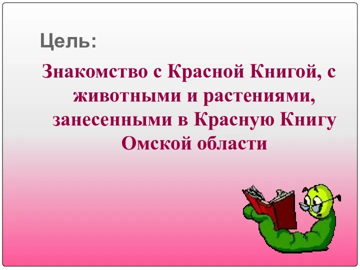 Цель: Знакомство с Красной Книгой, с животными и растениями, занесенными в Красную Книгу Омской области