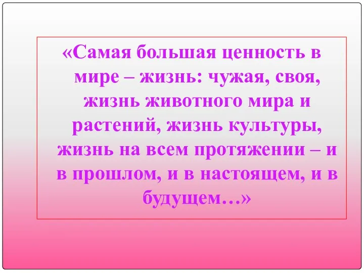 «Самая большая ценность в мире – жизнь: чужая, своя, жизнь