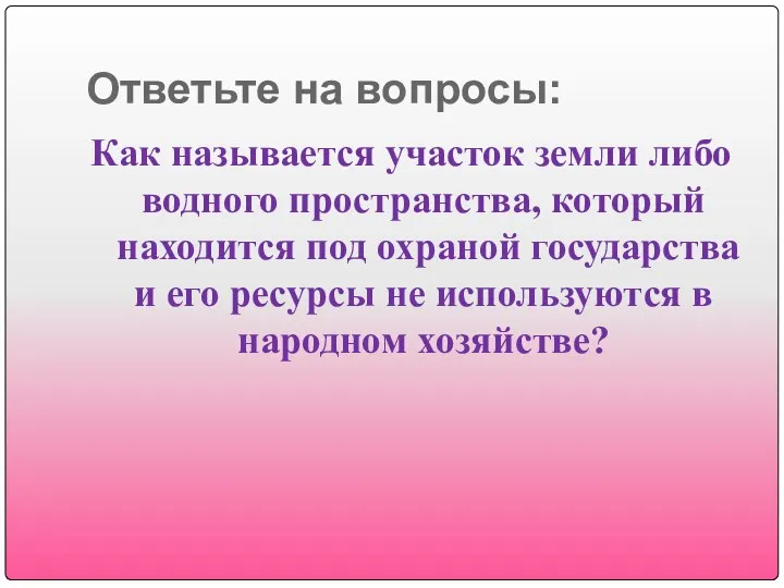 Ответьте на вопросы: Как называется участок земли либо водного пространства,