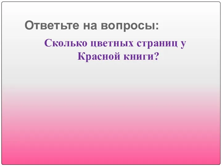 Ответьте на вопросы: Сколько цветных страниц у Красной книги?