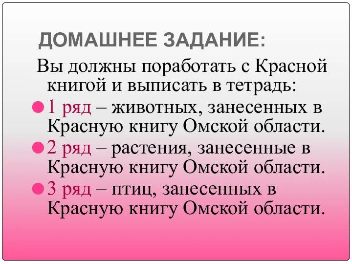 ДОМАШНЕЕ ЗАДАНИЕ: Вы должны поработать с Красной книгой и выписать