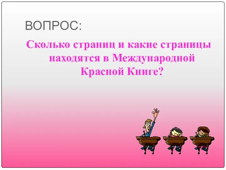 ВОПРОС: Сколько страниц и какие страницы находятся в Международной Красной Книге?