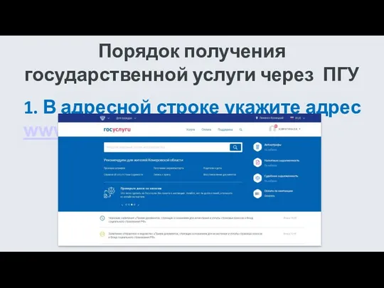 Порядок получения государственной услуги через ПГУ 1. В адресной строке укажите адрес www.gosuslugi.ru