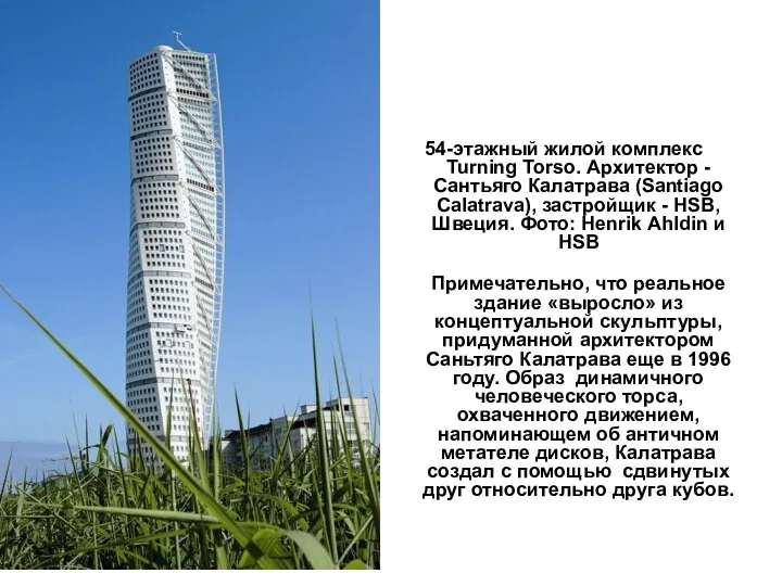 54-этажный жилой комплекс Turning Torso. Архитектор - Сантьяго Калатрава (Santiago Calatrava), застройщик -