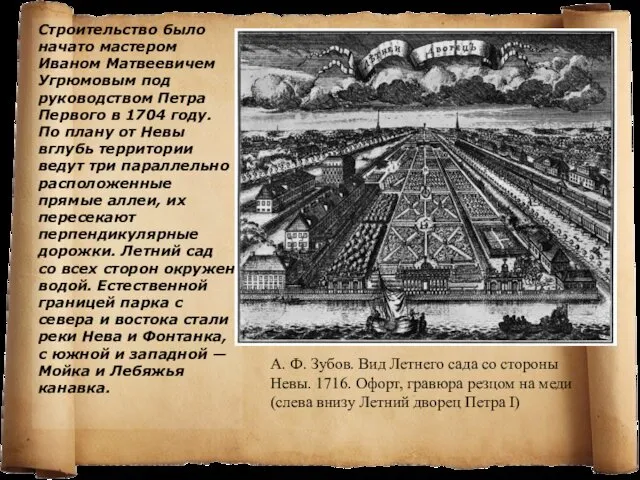 Строительство было начато мастером Иваном Матвеевичем Угрюмовым под руководством Петра Первого в 1704