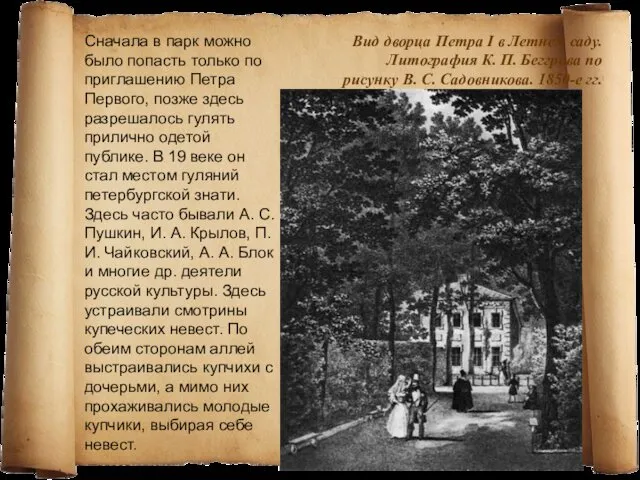 Вид дворца Петра I в Летнем саду. Литография К. П.