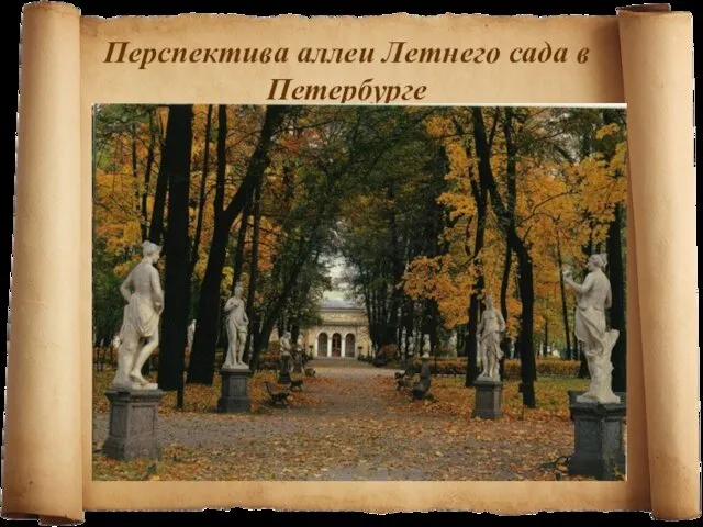 Перспектива аллеи Летнего сада в Петербурге