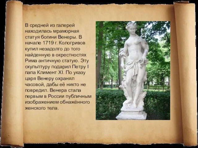 В средней из галерей находилась мраморная статуя богини Венеры. В
