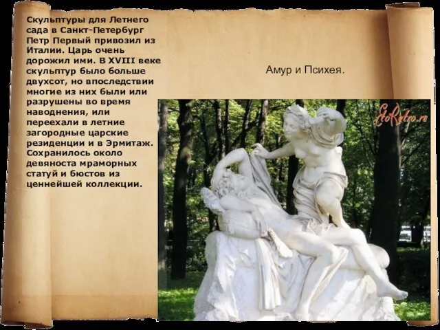 Скульптуры для Летнего сада в Санкт-Петербург Петр Первый привозил из