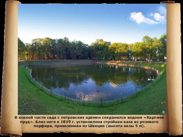 В южной части сада с петровских времен сохранился водоем «Карпиев