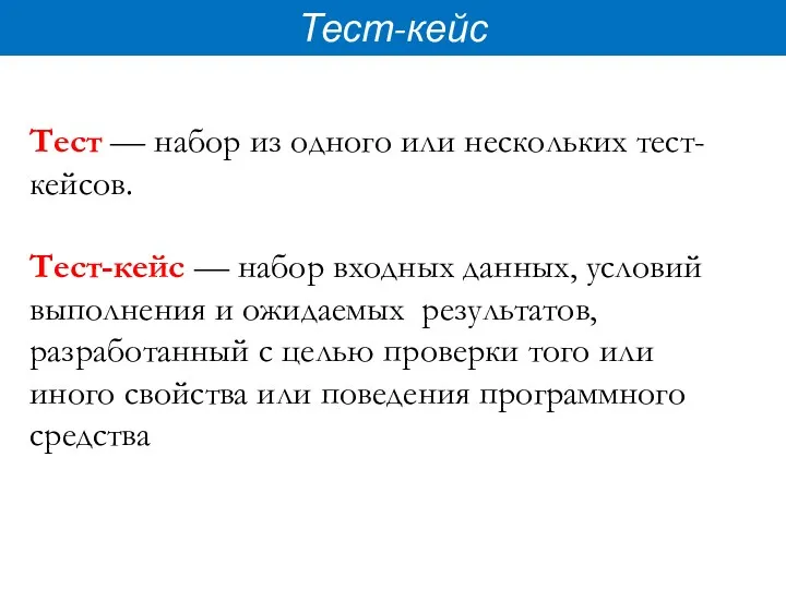 Тест-кейс Тест — набор из одного или нескольких тест-кейсов. Тест-кейс — набор входных