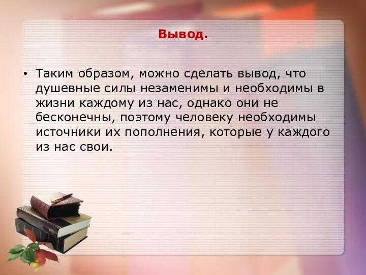 Вывод. Таким образом, можно сделать вывод, что душевные силы незаменимы